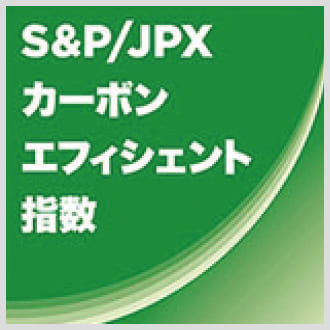 S&P/JPX カーボン・エフィシエント指数の構成銘柄に採用